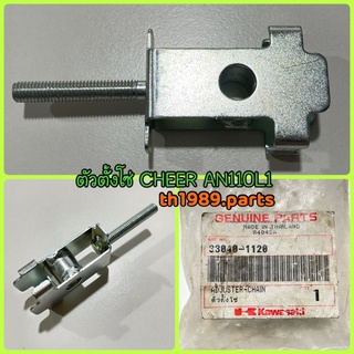 ตัวตั้งโซ่ สำหรับรุ่น CHEER AN110L1 อะไหล่แท้ KAWASAKI 33040-1120