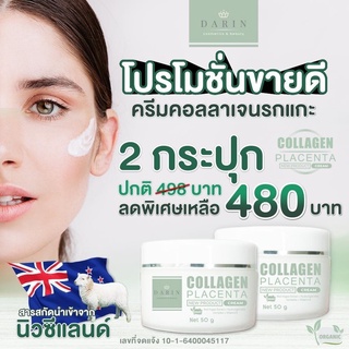 DARIN COLLAGEN PLACENTA CREAM ดาริน ครีมรกแกะ ครีมคอลลาเจนรกแกะ ดร.ไหม ครีมหน้าใส ครีมหน้าขาว ครีมหน้าขาวใส 50g. 2กระปุก