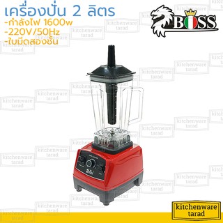 Boss เครื่องปั่นน้ำผลไม้ 2 ลิตร 1600w ZB-301