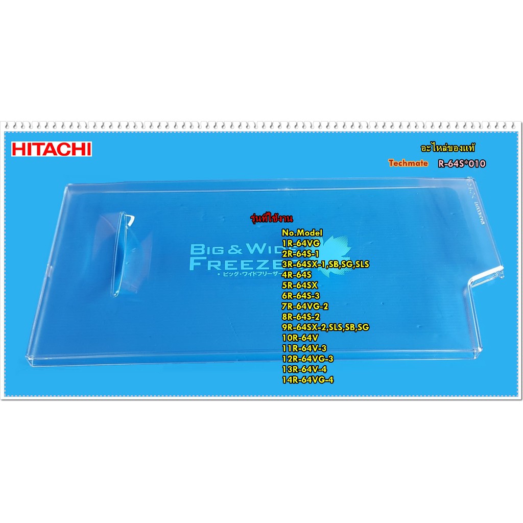 อะไหล่ของแท้/ฝาปิดช่องฟรีสตู้เย็นฮิตาชิ/EVAPORATOR-DOOR/HITACHI/R-64S*010/แทน/PTR-180UN9*023 ใช้ได้ทั้งหมด 14 รุ่น