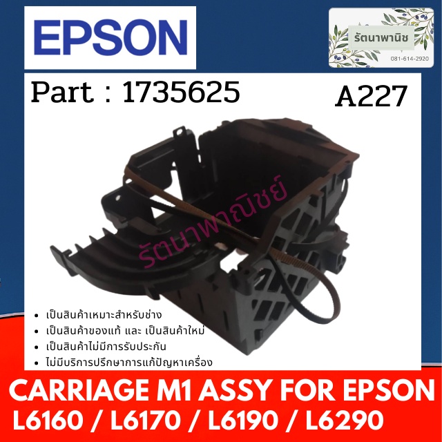 CARRIAGE M1 ASSY FOR EPSON L6160 / L6170 / L6190 / L6290 / L6270 /  SC-F130 ชุดวางหัวพิมพ์ ( 1735625