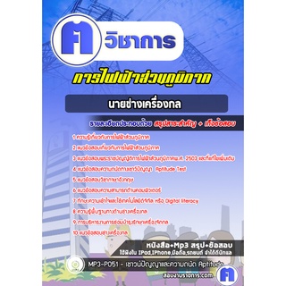 หนังสือเตรียมสอบ #นายช่างเครื่องกล การไฟฟ้าส่วนภูมิภาค กฟภ