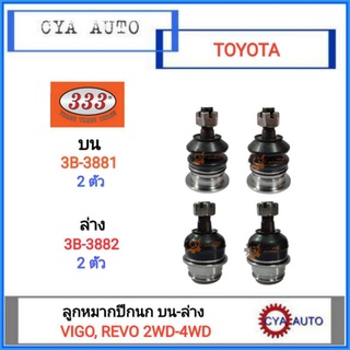 333​ (3B-3881,​ 3B-3882) ลูกหมากปีกนก​ บน,ล่าง TOYOTA วีโก้​ รีโว่​ Vigo, REVO 2WD-4WD (บน2ตัว, ล่าง​ 2ตัว)