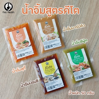 KETO น้ำจิ้มสูตรคีโต Dipping Sauce แบบซอง Sarchet 50 g.