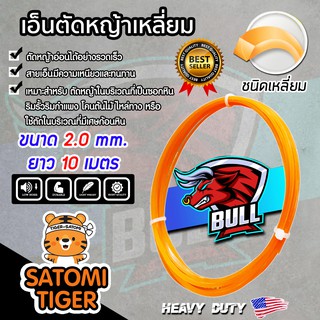 เอ็นตัดหญ้า เหลี่ยม สีส้ม ขนาด 2.0 mm. BULL ยาว 10 เมตร ตัดหญ้าอ่อน สายเอ็นเครื่องตัดหญ้า สายเอ็นสำหรับตัดหญ้า เอ็น