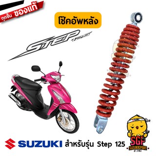 โช้คอัพหลัง ABSORBER ASSY, REAR SHOCK แท้ Suzuki Step 125