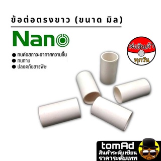 Nano (ถุงละ 10ตัว) ข้อต่อตรง คุปปิ้ง 25มม. 32มม. นาโน