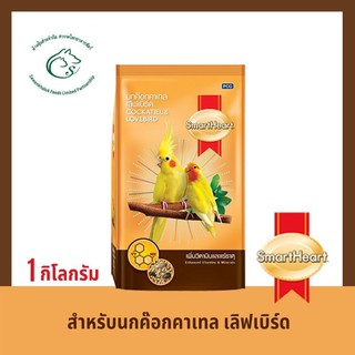 สมาร์ทฮาร์ท อาหารสำหรับนกค๊อกคาเทล เลิฟเบิร์ด 1 กิโลกรัม