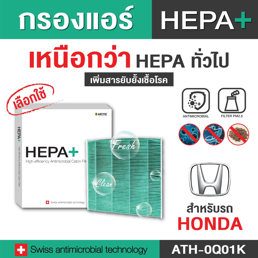 กรองแอร์ ARCTIC สำหรับ Honda (ATH-0Q01K) รุ่น Hepa Plus 2in1 ยับยั้งเชื้อโรค + ดักจับฝุ่น pm2.5 สูงถึง 99% (ดูรุ่นในรูป)