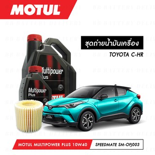 ชุดถ่ายน้ำมันเครื่อง Motul Multipower Plus Technosynthese 10W40 5ลิตร+กรองSpeedMate SM-OFJ003 1ลูก TOYOTA C-HR