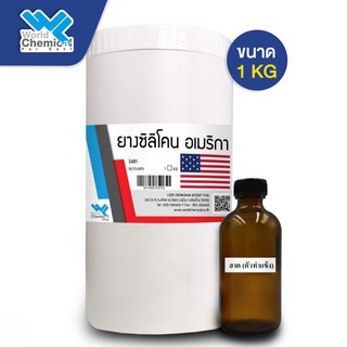 ยางซิลิโคนอเมริกา 3481 จำนวน 1 Kg. (พร้อมตัวเร่ง)