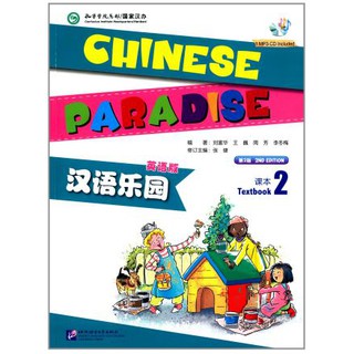 Chinese Paradise(English Version) Textbook 2 + MP3 汉语乐园:课本(2)(英语版)(第2版)(附MP3光盘)