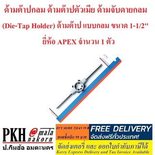 ด้ามต๊าปกลม ด้ามต๊าปตัวเมีย ด้ามจับดายกลม (Die-Tap Holder) ด้ามต๊าป แบบกลม ขนาด 1-1/2 นิ้ว ยี่ห้อ APEX จำนวน 1 ตัว