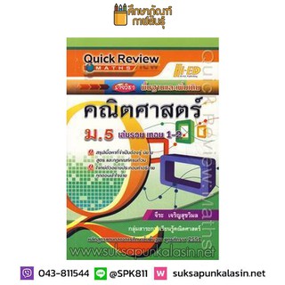 Quick Review : Maths คณิตศาสตร์ ม.5 เล่มรวม เทอม 1-2