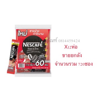 เนสกาแฟ รุ่นใหม่ Nescafe 3in1 60ซอง แพค12/ลัง **ขายยกลัง**