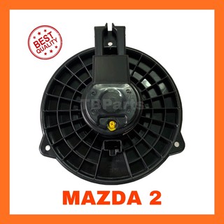 โบเวอร์แอร์ มาสด้า 2 ปี 2009-2014 , Mazda 2’09-14 Blower พัดลมแอร์