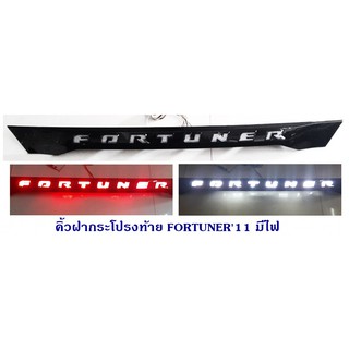 คิ้วฝากระโปรงท้าย TOYOTA FORTUNER 2011-2014 ดำเงา มีไฟ ไฟเลี้ยววิ่ง โตโยต้า ฟอจูนเนอร์ 2011-2014