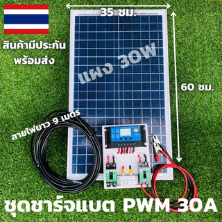 ชุดชาร์จเจอร์ PWM 30A พร้อมแผง Solar30W [ชุดs1ล แผง30w พร้อมสายยาว 9 เมตร ]แผงโซล่าเซลล์ 18V 30Wสินค้ามีประกัน พร้อมส่ง