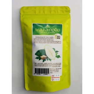 ผงมะละกอดิบ Papaya Powder (Organic 100%) ขนาด 100 กรัม