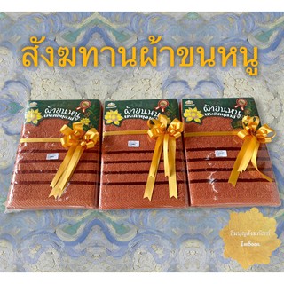 ผ้าขนหนูพระ ผ้าเช็ดตัวพระ สังฆทานผ้าขนหนู ขนาด 28*58 นิ้ว(สินค้ามี2 สี)ราคาต่อผืน