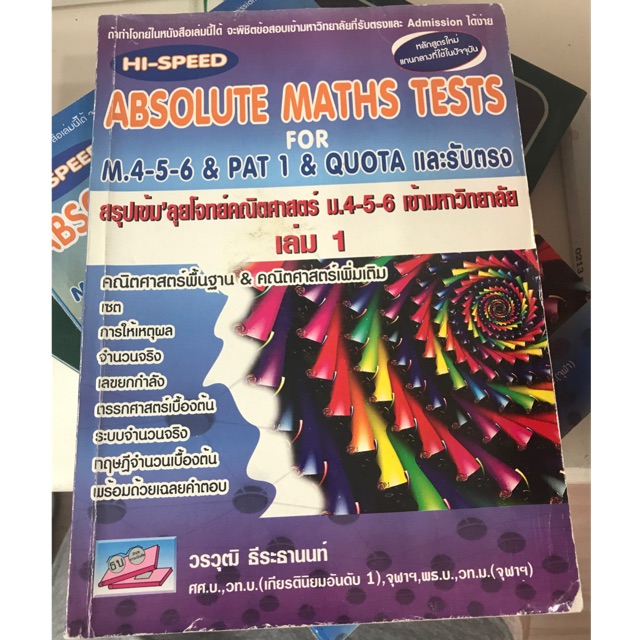 [หนังสือมือสอง📛ลด50%] HI-SPEED Absolute Math Tests สรุปเข้มลุยโจทย์คณิตศาสตร์ ม.4-5-6 เข้ามหาวิทยาลั