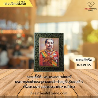 HM Frame พระบรมฉายาสาทิสลักษณ์ พระบาทสมเด็จพระจุลจอมเกล้าเจ้าอยู่หัว รัชกาลที่ 5 ฉลองพระองค์ทหาร สีแดง ขนาด16x21cm