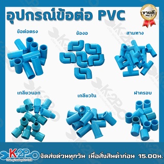 อุปกรณ์ข้อต่อ PVC ขนาด2นิ้ว ข้อต่อท่อพีวีซี ข้อต่อตรง ข้องอ สามทาง เกลียวนอก เกลียวใน ฝาครอบ (ขายเป็นโหล/12ตัว)