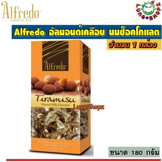 Alfredo Tiramisu Almond Milk Chocolate อัลมอนด์เคลือบช็อคโกแลต รส นมช๊อคโกแลต กล่องสีส้ม (ขนาด 1 กล่อง 180 กรัม)