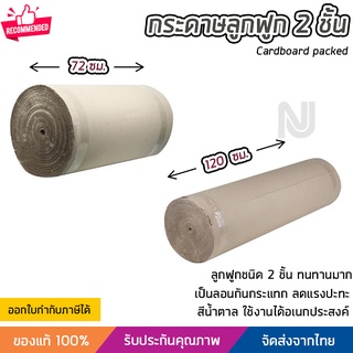 ลูกฟูก กระดาษลูกฟูก 2 ชั้น สีน้ำตาล วัสดุคุณภาพ กระดาษหนา ทนทาน ใช้ห่อวัสดุ มี 2 ขนาดให้เลือก