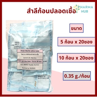 สำลีก้อนปลอดเชื้อ 0.35 ก. แพคละ 20 ซอง สำลีปลอดเชื้อ สำลีเช็ดตา สำลีสเตอร์ไรด์ Hivan cotton balls 0.35g.