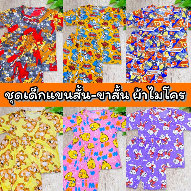 ✅พร้อมส่ง เสื้อผ้าเด็ก ชุดเด็ก ชุดแขนสั้นเด็ก ผ้าไมโคร เนื้อผ้านุ่มมาก สีไม่ตก1-12ปี ชุดนอนเด็ก