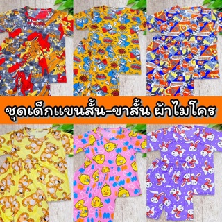 ✅พร้อมส่ง เสื้อผ้าเด็ก ชุดเด็ก ชุดแขนสั้นเด็ก ผ้าไมโคร เนื้อผ้านุ่มมาก สีไม่ตก1-12ปี ชุดนอนเด็ก