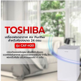 TOSHIBAเครื่องฟอกอากาศรุ่นCAF-H20(W)