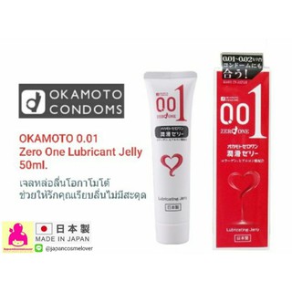 เจลหล่อลื่นโอกาโมโต้ OKAMOTO 0.01 Zero One Lubricant Jelly 50ml. สำหรับผู้ที่มีปัญหาจากการขาดความชุ่มชื้น