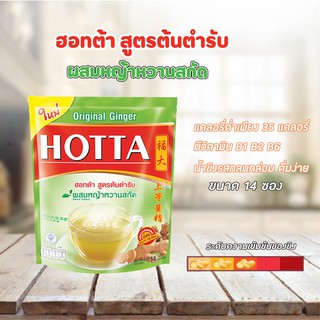 🍵HOTTA น้ำขิงฮอทต้า เครื่องดื่มขิงผงสำเร็จรูป ขิงต้นตำรับ ผสมหญ้าหวานสกัด 9กรัม*14 ซอง✨💥