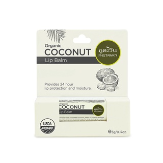 ออแกนิค โคโค่นัท ลิป บาล์ม (Organic Coconut Lip Balm)