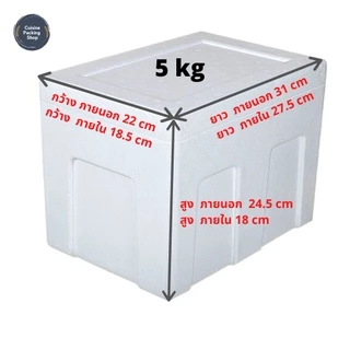 กล่องโฟมเก็บความเย็น ขนาด 5 กิโลกรัม [หนาพิเศษ] (5 kg size 22.0 x 31.0 x 24.5 cm) ลังโฟม