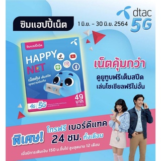 Sim Dtac 10Mbps/4Mbps โทรฟรีทุกค่ายเน็ตไม่อั้นไม่ลดสปีด ไม่จำกัดความเร็ว