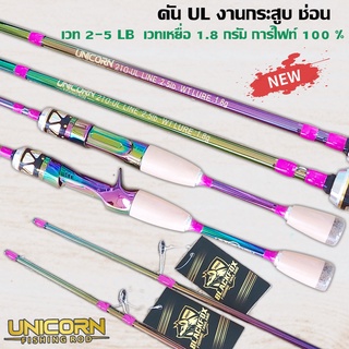 คัน UL รุ่น Unikon (ยูนิคอร์น) เหมาะกับงานกระสูบ ช่อน เวท 2-5 LB เวทเหยื่อ 1.8 กรัม การ์ไฟท์ 100 % คัน 2 ท่อน UL