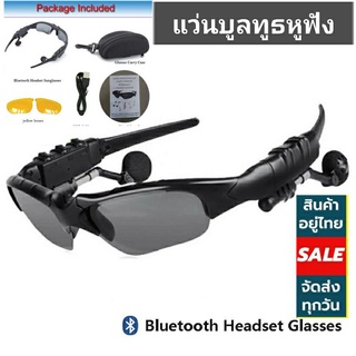 *พร้อมส่งทันที*Sunglasses Bluetooth แว่นกันแดดหูฟังเสียงคุณภาพแบบไร้สายเชื่อมต่อบูลทูธ มาพร้อมเลนส์ 2 ชุด