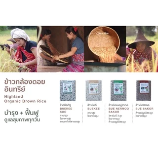 ข้าวกล้องดอยบือกีซูอินทรีย์ Lemon Farm 1 kg ข้าวอินทรีย์ | ข้าว Organic | ข้าวกล้อง