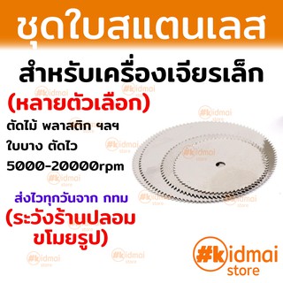 [ส่งไว!!!]ใบตัดสแตนเลส เครื่องเจียรเล็ก ปากกาเจียร ตัดไม้ ตัดพลาสติกStainless Steel Blade Dremel Wood Cutting DIY Rotary