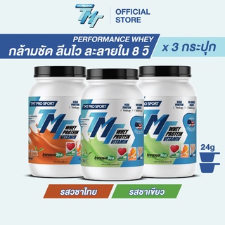 TMT : Performance Whey Protein 3 กระปุก (กระปุกละ 900g) รสชาไทย และชาเขียว สร้างกล้ามเนื้อ ลีนไว ละลายใน 8 วิ