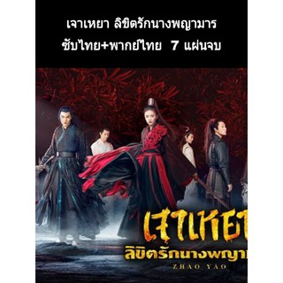 ซีรีส์จีน เจาเหยา ลิขิตรักนางพญามาร (ซับไทย+พากย์ไทย) 7 แผ่นจบ