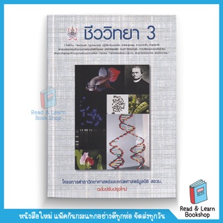 ชีววิทยา 3 : โครงการตำราวิทยาศาสตร์และคณิตศาสตร์มูลนิธิ สอวน. ฉบับปรับปรุงใหม่ (Chula book)