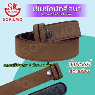 SOKAMO เข็มขัดนักศึกษา กำมะหยี่ สีตาลอ่อน (สายเปล่า)