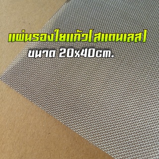 แผ่นรองใยแก้วสแตนเลส ใช้พันไส้ท่อไอเสียมอเตอร์ไซค์ 💠 ขนาด 20x40 CM.💠วัสดุ สแตนเลส 304