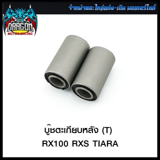 บู๊ชตะเกียบหลัง (T) RX100 RXS TIARA (4113033318000)