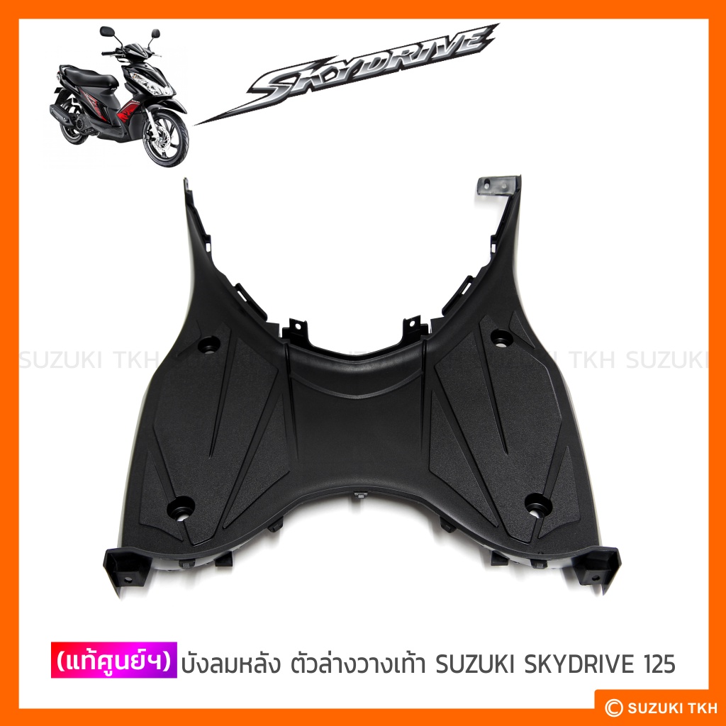 [แท้ศูนย์ฯ] บังลมหลัง วางเท้า SUZUKI STEP 125