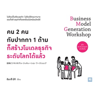 คน 2 คนกับปากกา 1 ด้ามก็สร้างโมเดลธุรกิจระดับโลกได้แล้ว :คู่มือสร้างโมเดลธุรกิจ ฉบับติดดิน (9786162872822 ) c111